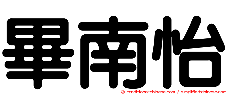 畢南怡