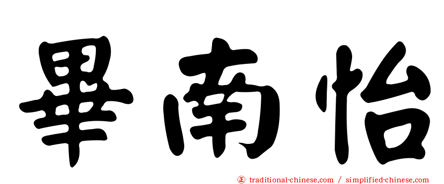 畢南怡