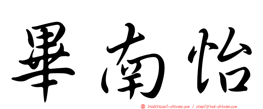畢南怡