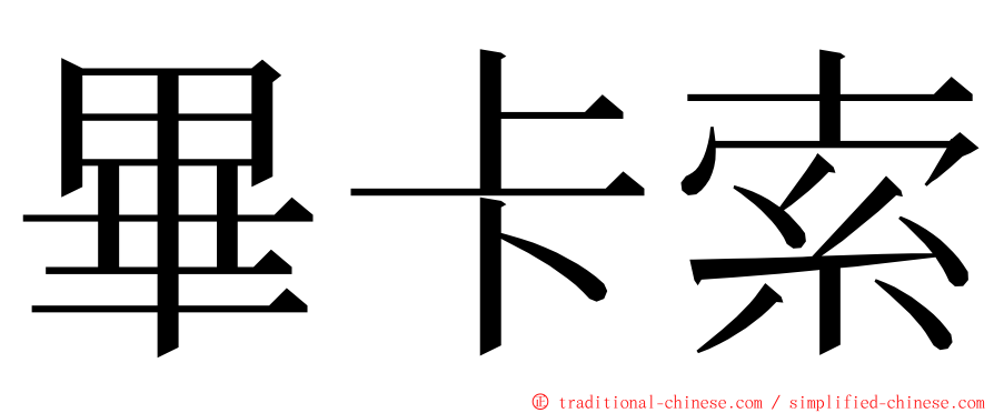 畢卡索 ming font