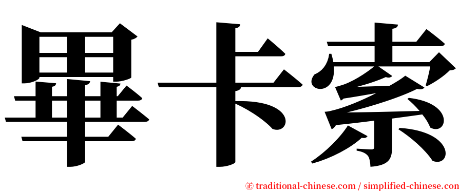 畢卡索 serif font