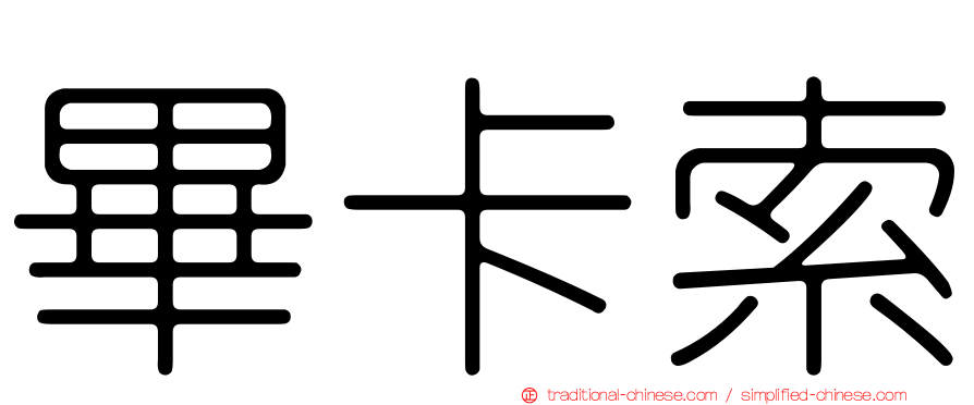 畢卡索