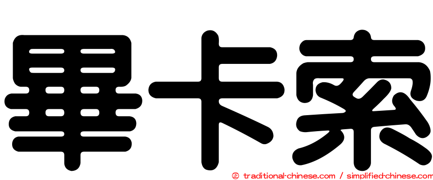 畢卡索