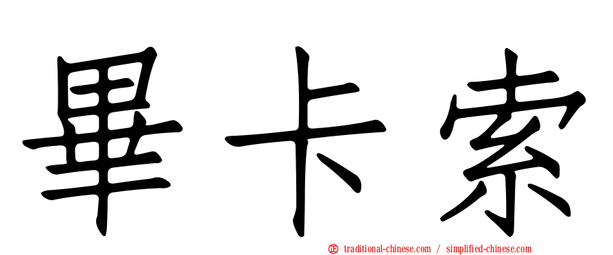 畢卡索