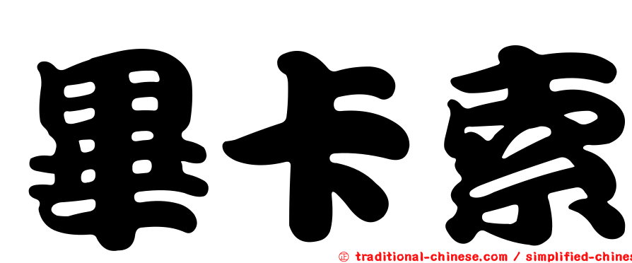 畢卡索
