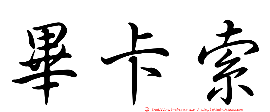 畢卡索