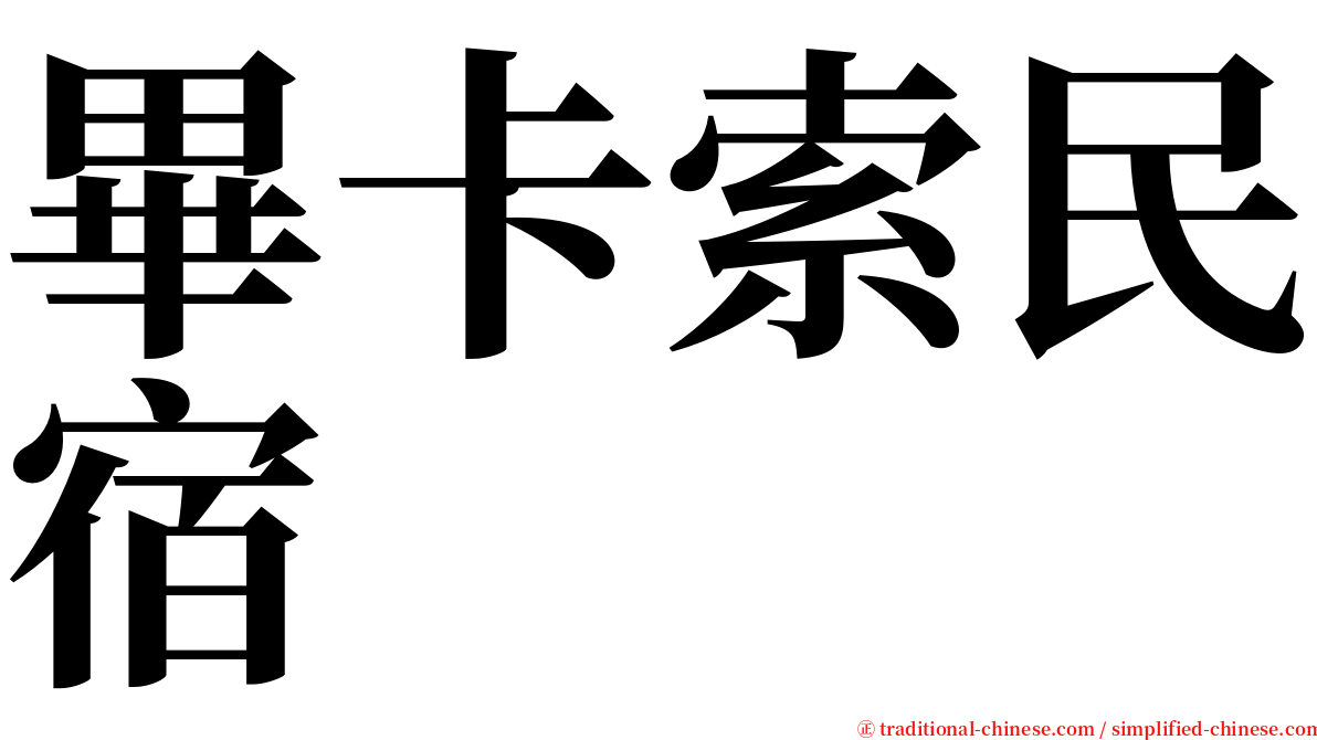 畢卡索民宿 serif font