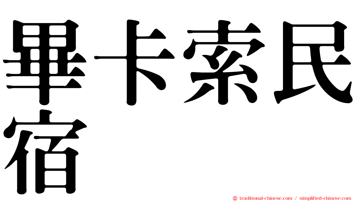 畢卡索民宿