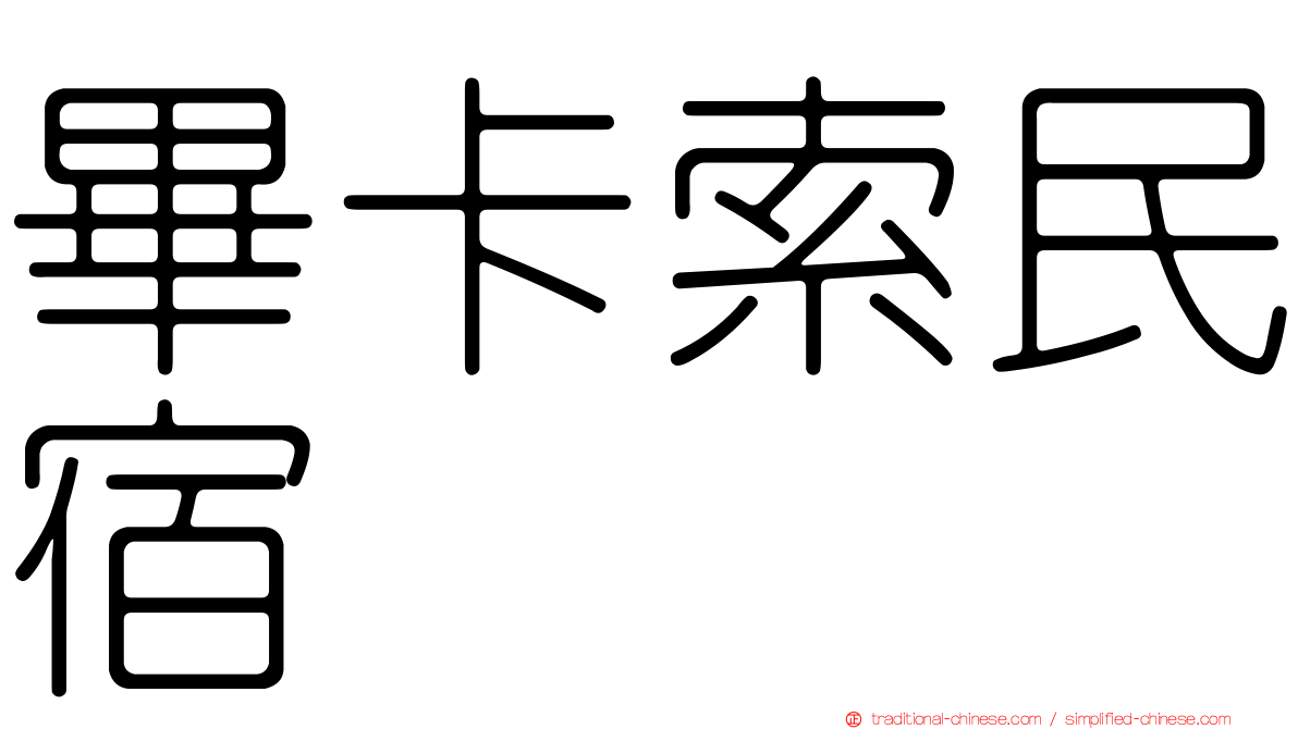 畢卡索民宿