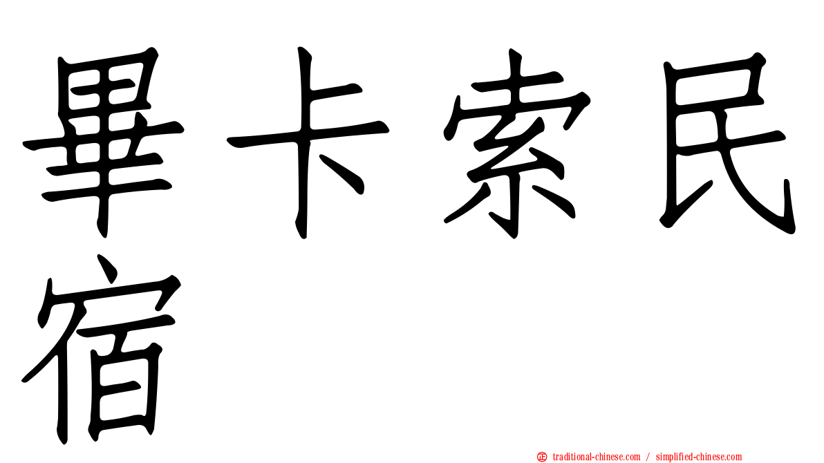 畢卡索民宿