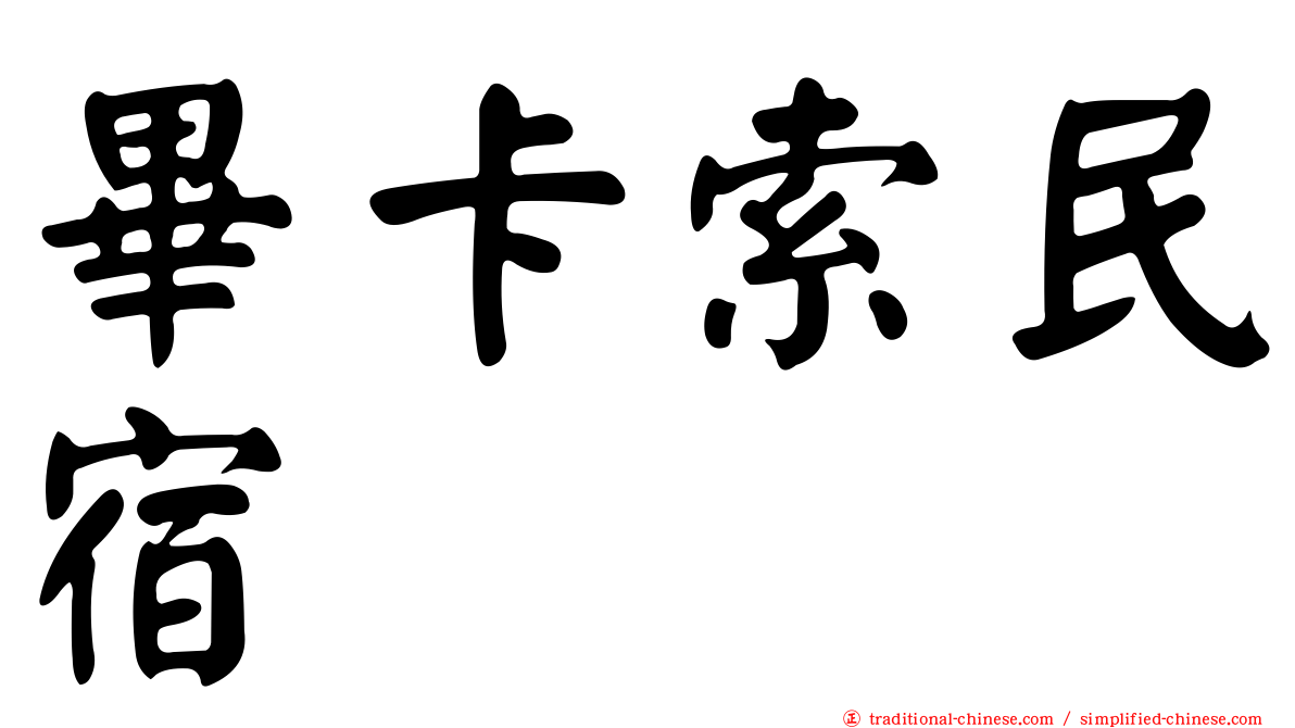 畢卡索民宿
