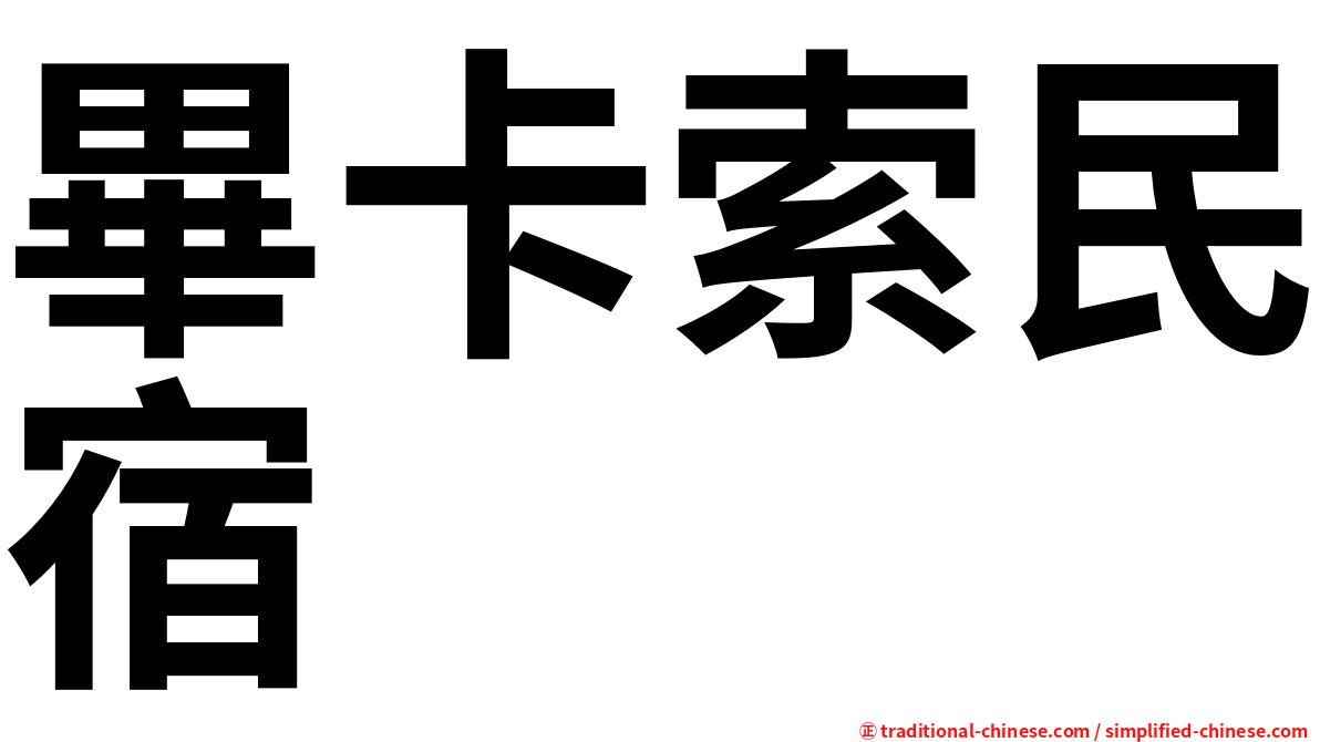 畢卡索民宿