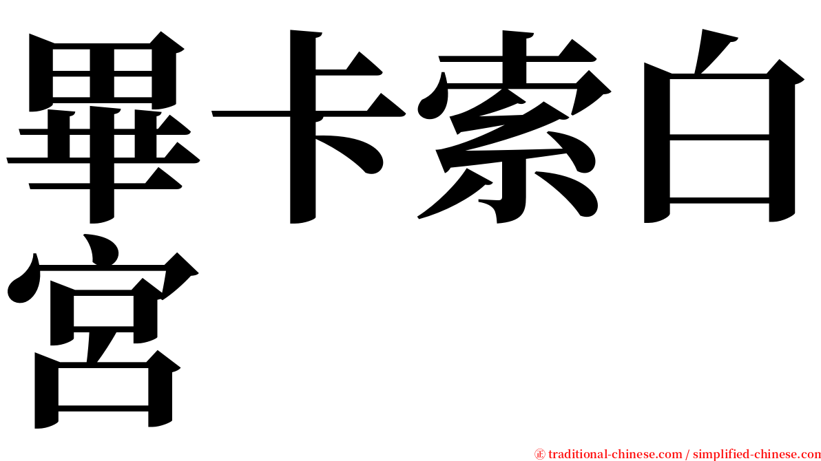 畢卡索白宮 serif font