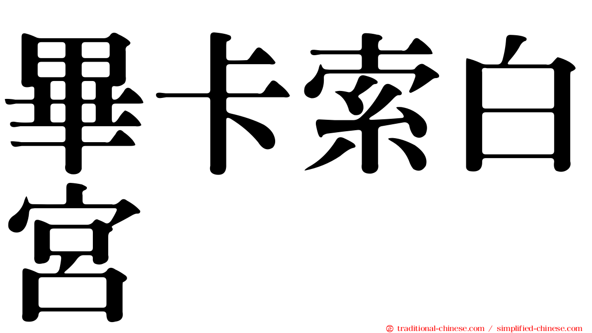 畢卡索白宮