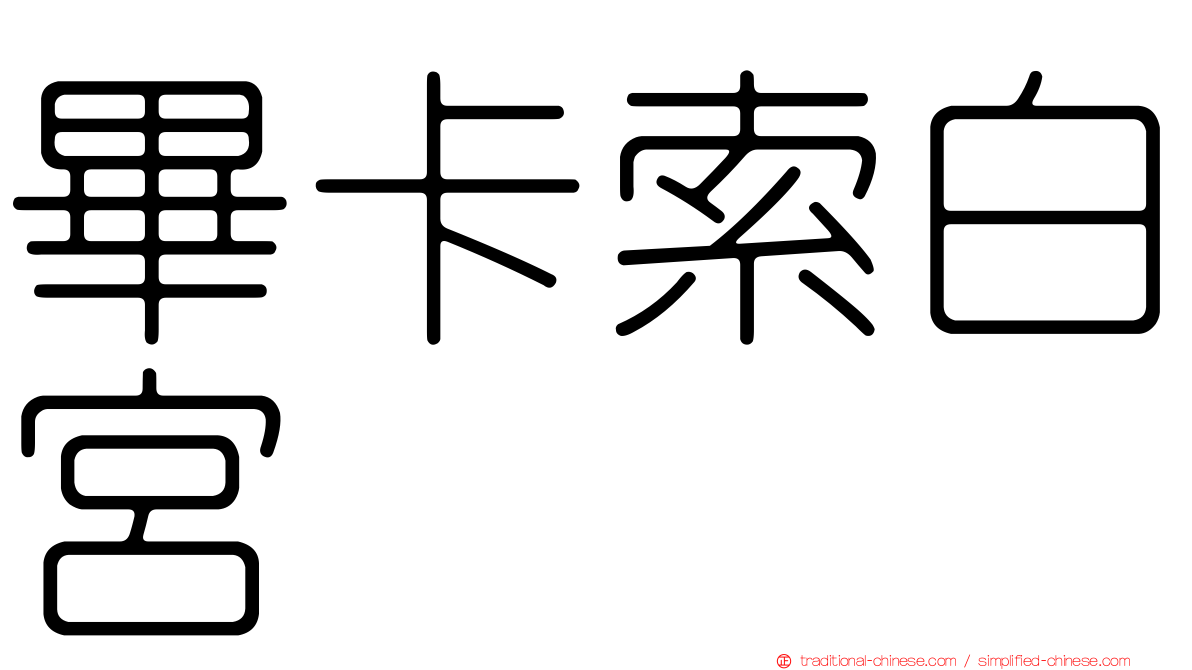 畢卡索白宮