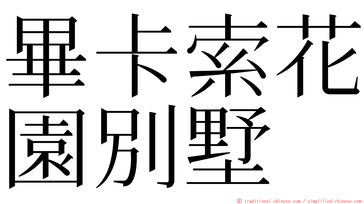 畢卡索花園別墅 ming font