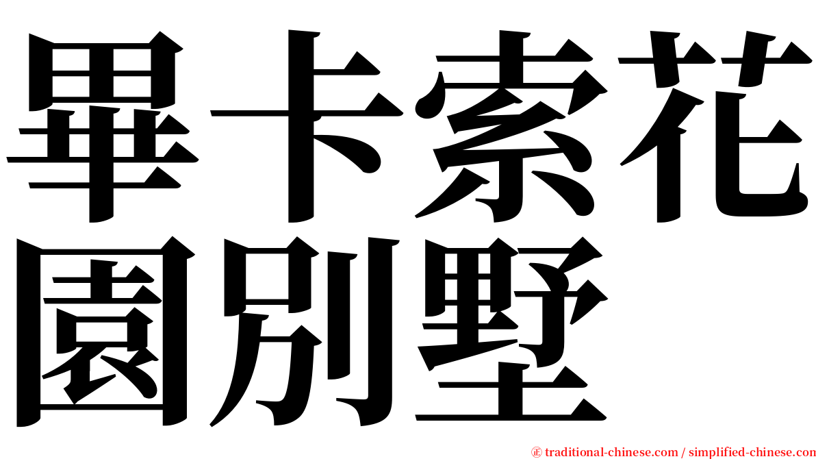 畢卡索花園別墅 serif font