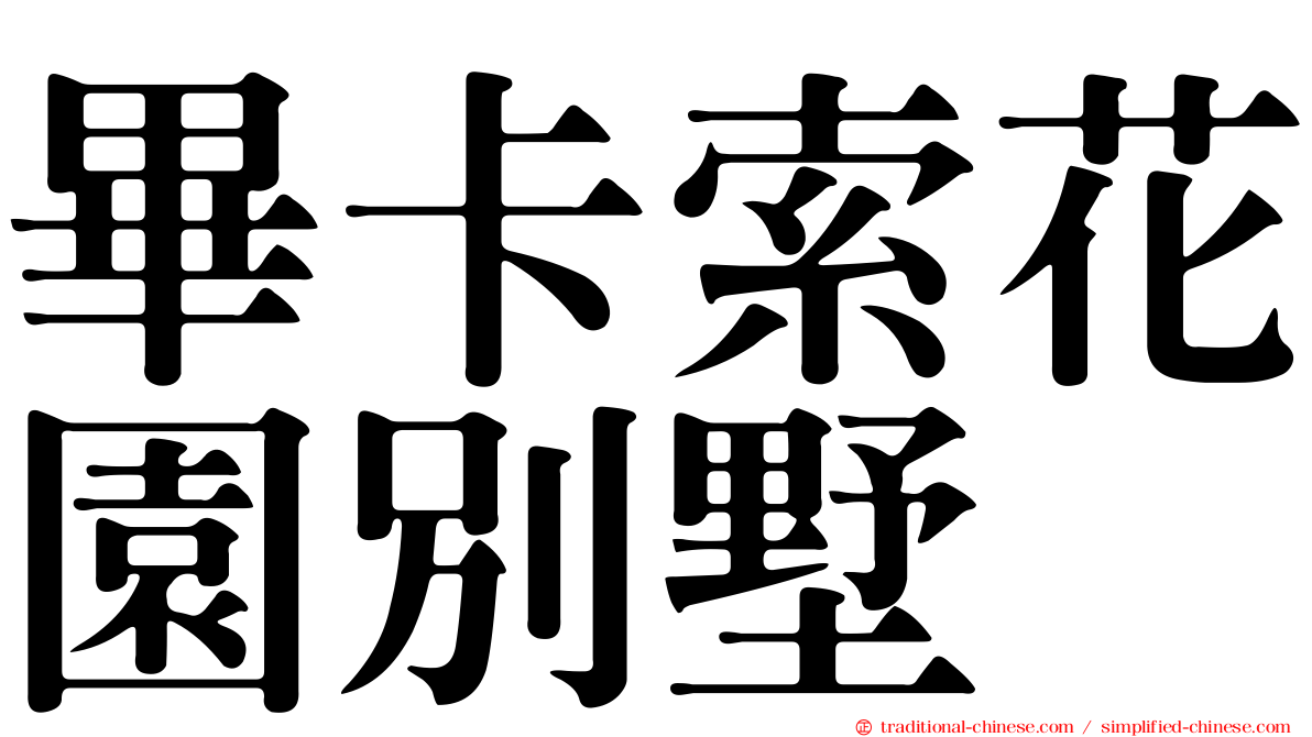 畢卡索花園別墅