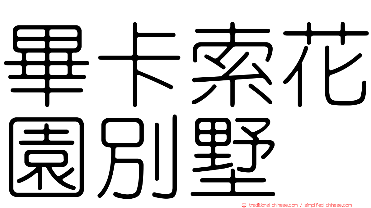 畢卡索花園別墅