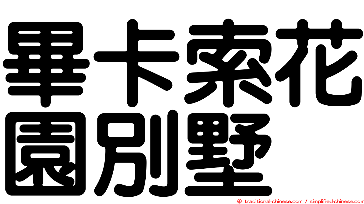 畢卡索花園別墅
