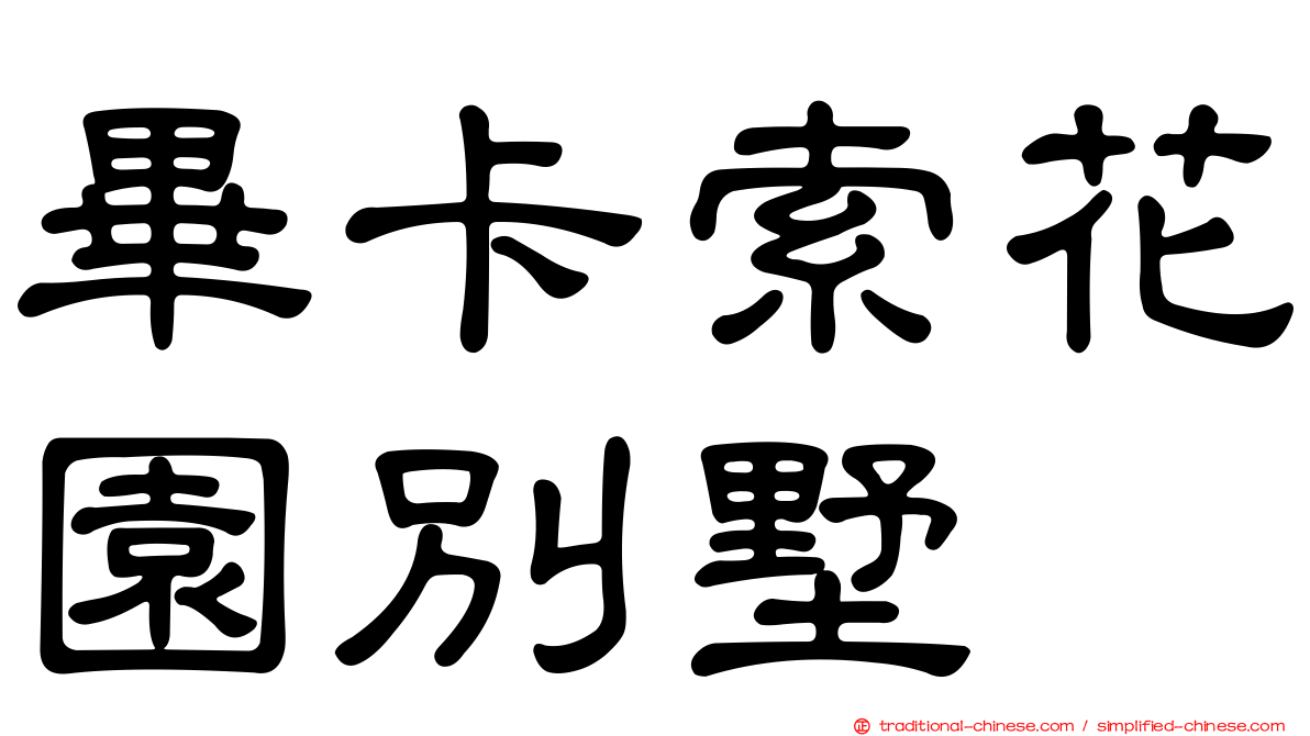 畢卡索花園別墅