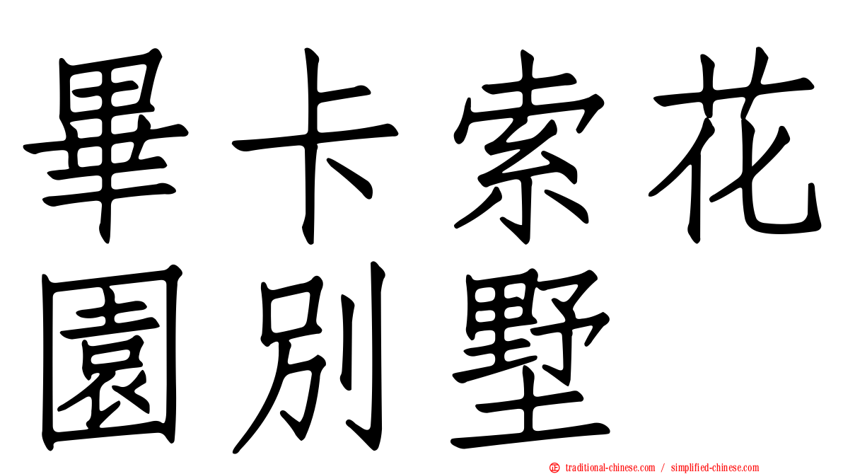 畢卡索花園別墅