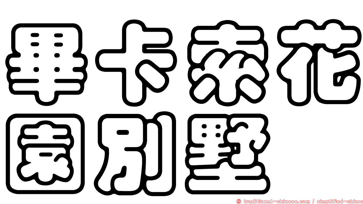 畢卡索花園別墅