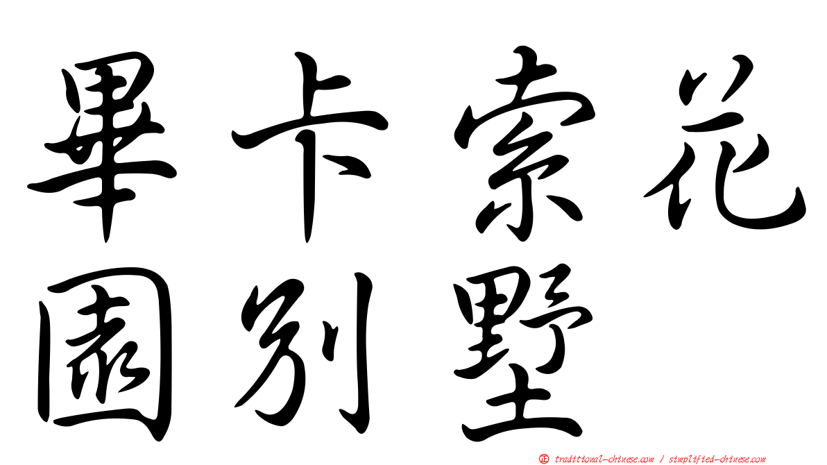 畢卡索花園別墅