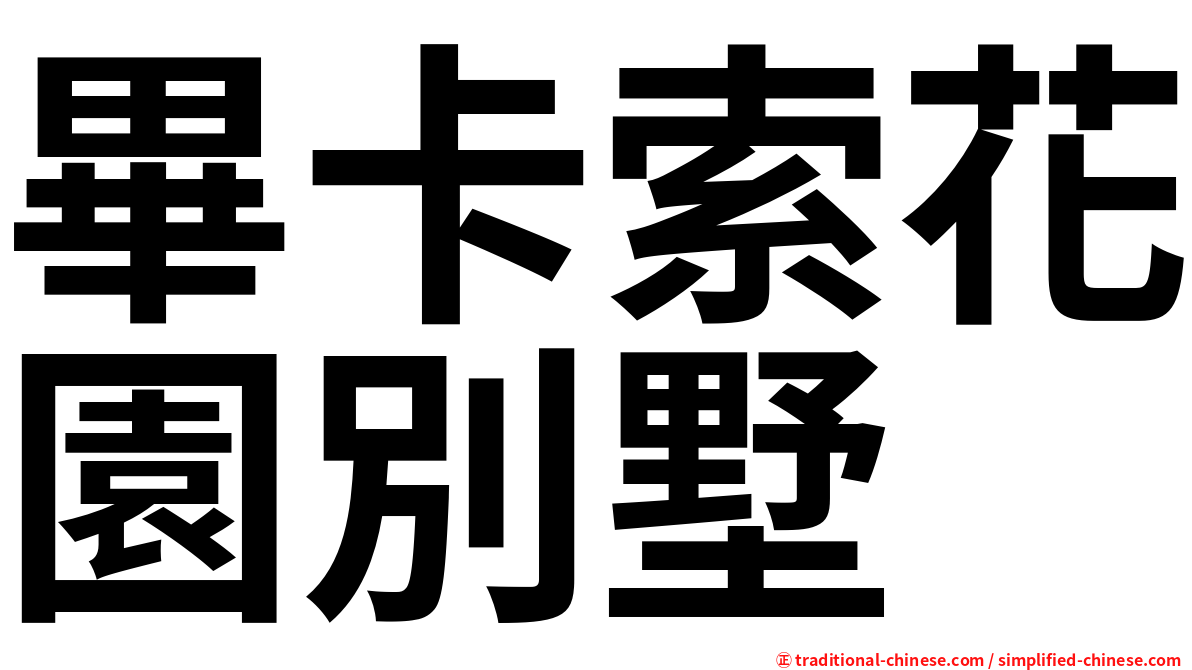 畢卡索花園別墅