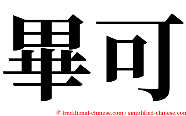 畢可 serif font
