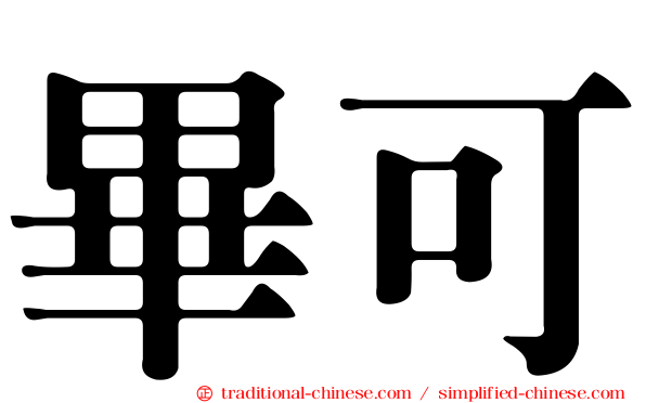 畢可