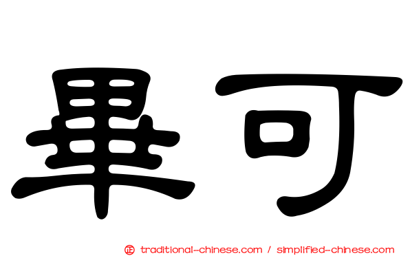 畢可