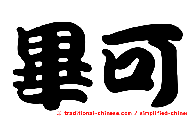 畢可