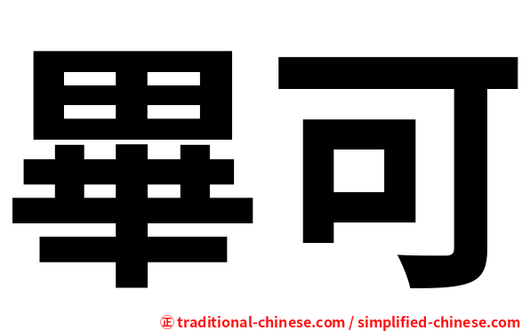 畢可