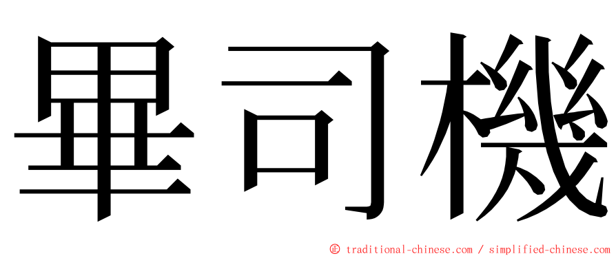 畢司機 ming font