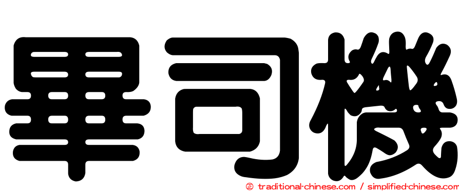 畢司機