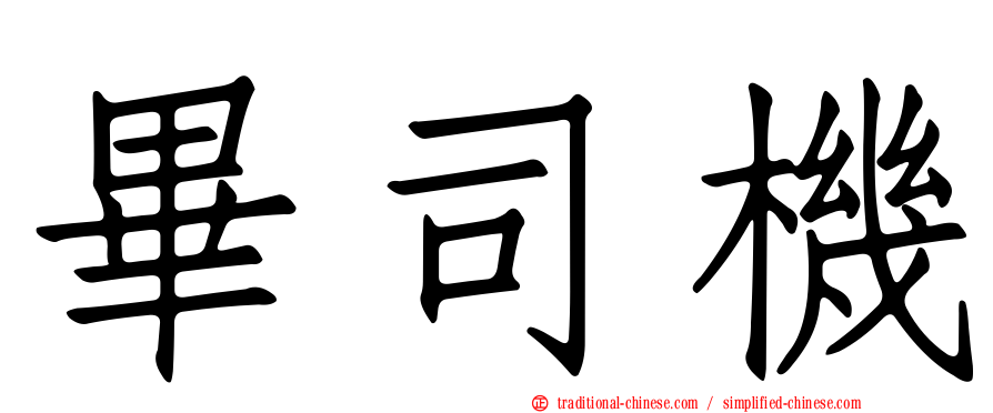 畢司機