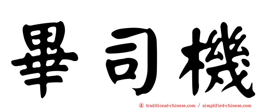 畢司機