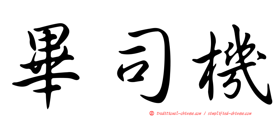 畢司機