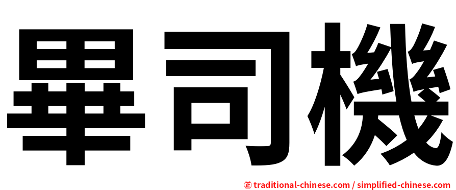 畢司機