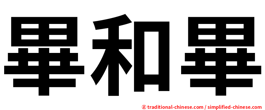 畢和畢