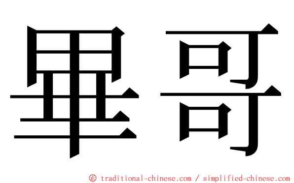 畢哥 ming font