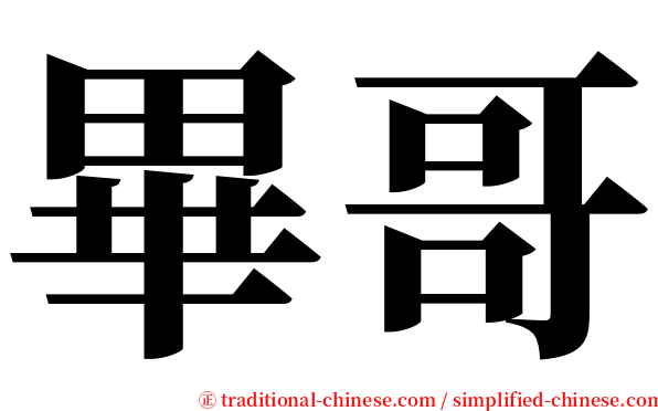 畢哥 serif font