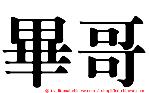 畢哥