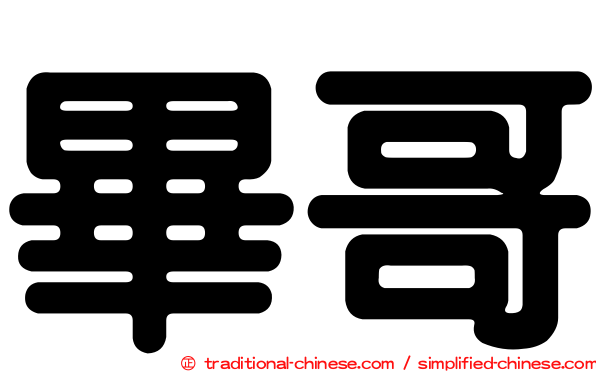 畢哥