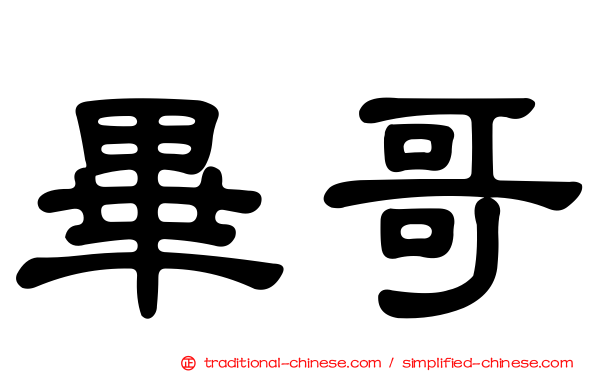 畢哥