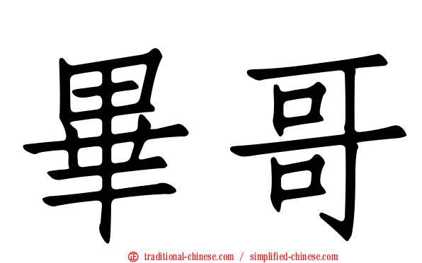 畢哥