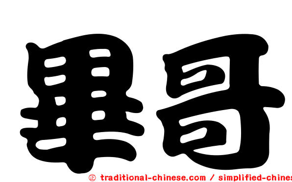 畢哥