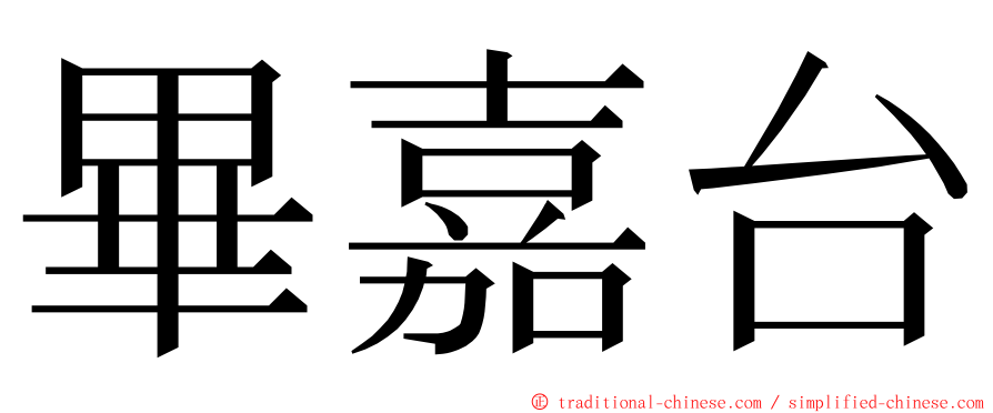 畢嘉台 ming font