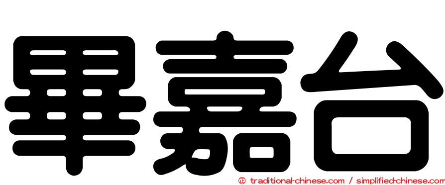 畢嘉台